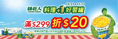 家樂福線上購物 綠巨人品牌館